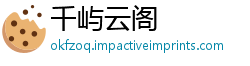 千屿云阁